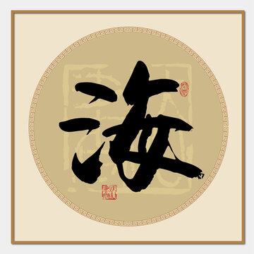 海字