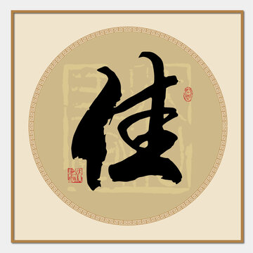 佳字