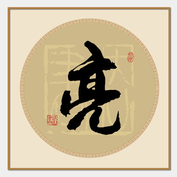 亮字書法