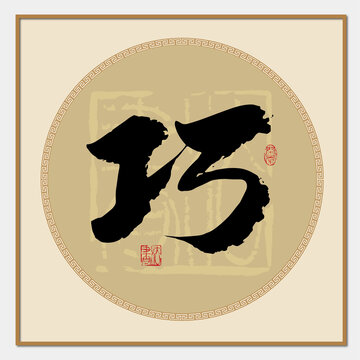 巧字