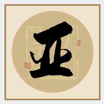 亞字