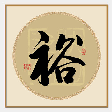 裕書法字