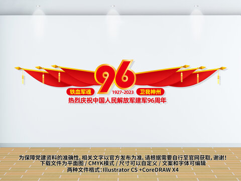 81節(jié)96周年文化墻