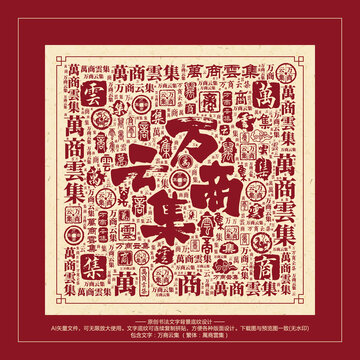 萬(wàn)商云集