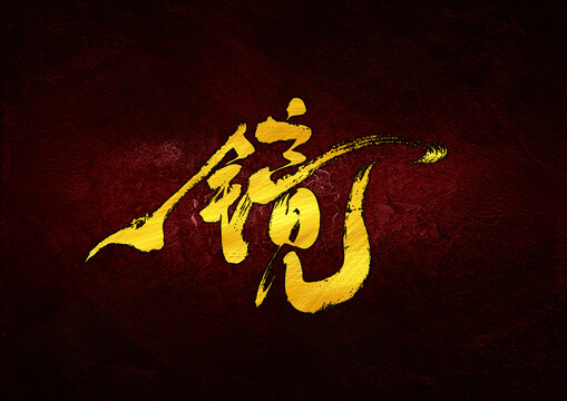 鏡字體設(shè)計(jì)