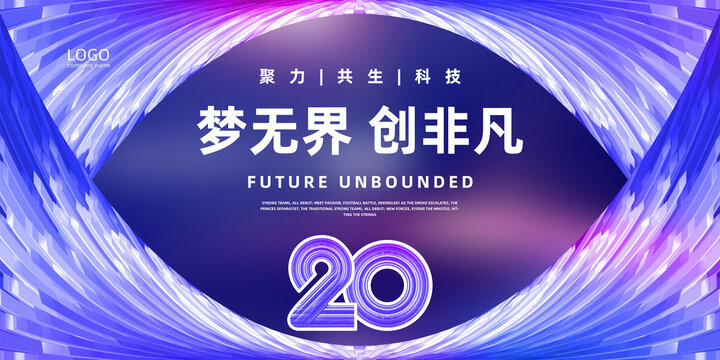 20周年庆