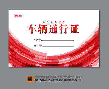 汽車通行證
