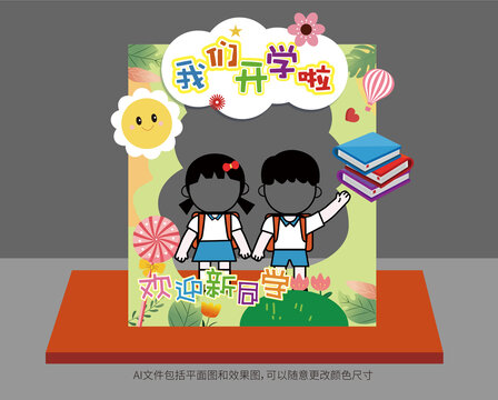 我們開學(xué)啦拍照框美陳
