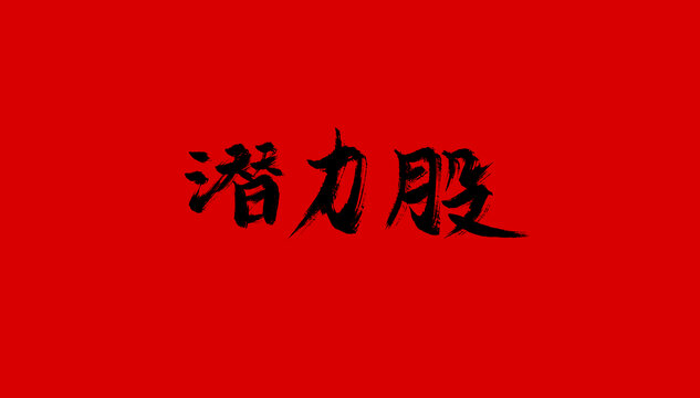 潛力股