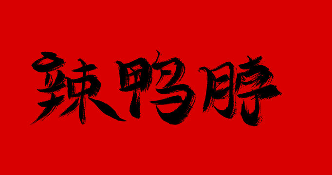 辣鴨脖