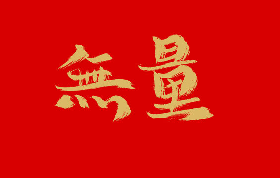 無量