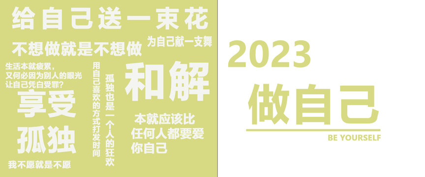 2023做自己