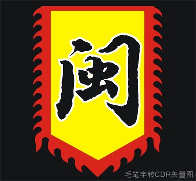 闽