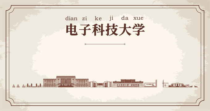 电子科技大学建筑