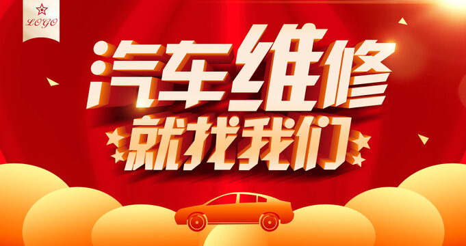 汽車維修