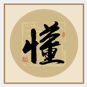 懂書法字