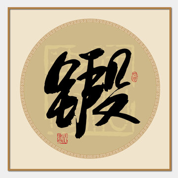 鍛