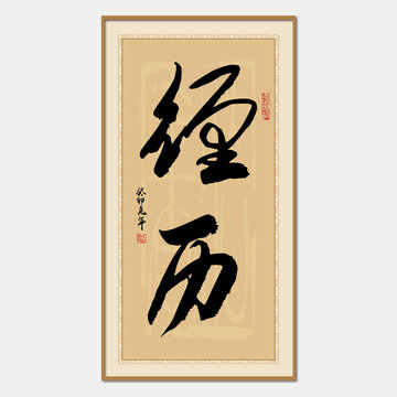 經(jīng)歷