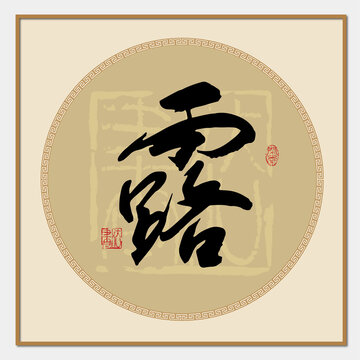 露書法字