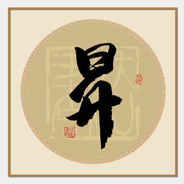 昇字