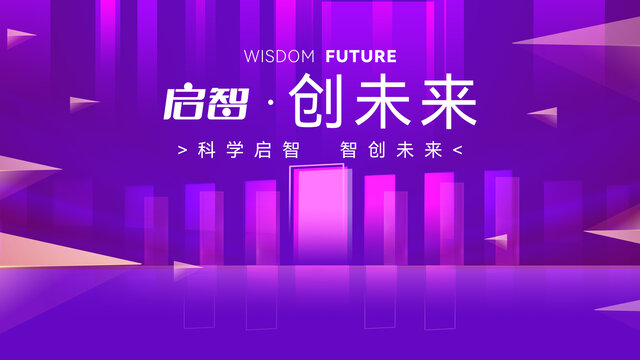 智慧未來論壇會(huì)議主視覺