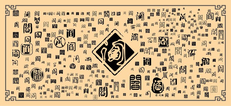 閻