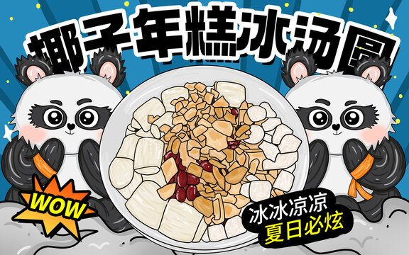 椰子年糕冰湯圓包裝