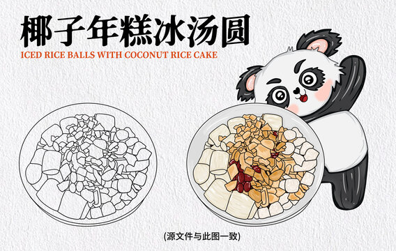 手繪椰子年糕冰湯圓
