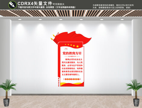 黨的教育方針