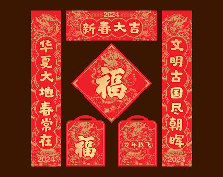 龍年春聯(lián)對聯(lián)