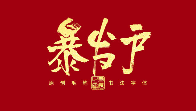 暴發(fā)戶
