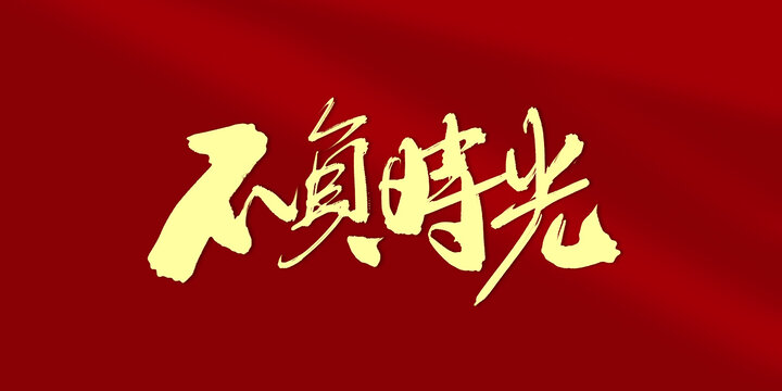 不負時光