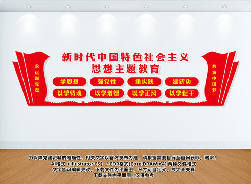 社會主義思想主題教育文化墻