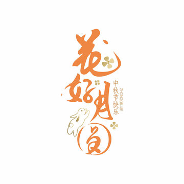 中秋节字