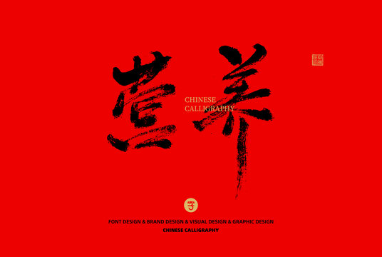 營養(yǎng)