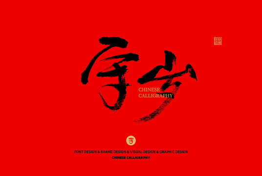 守歲