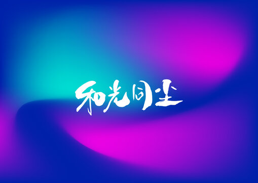 和光同塵