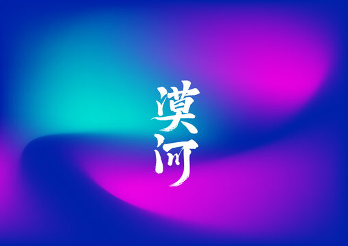 漠河