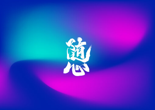隨心