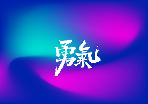 勇氣