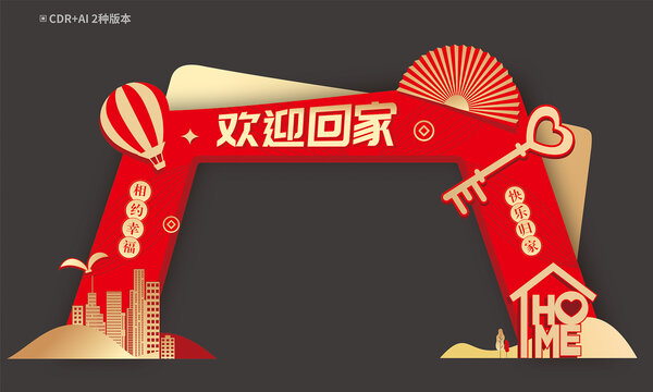 交房拱門