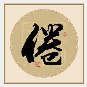 倦書法字
