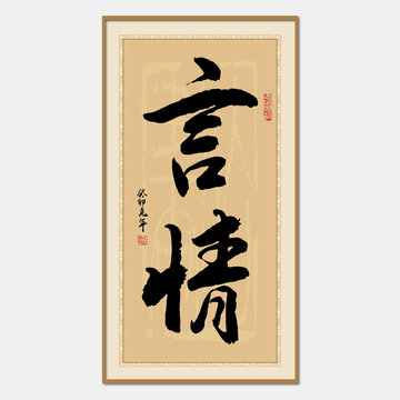 言情書法字