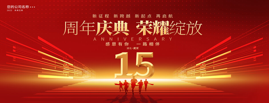 15周年庆