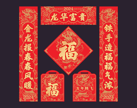 龍年對聯(lián)