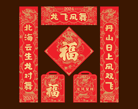 龍年春聯(lián)對聯(lián)
