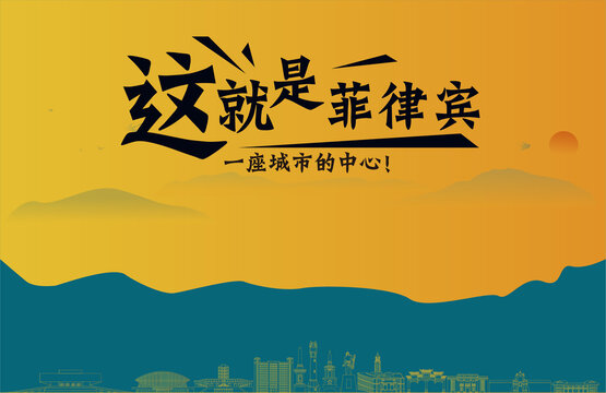 菲律賓旅游宣傳