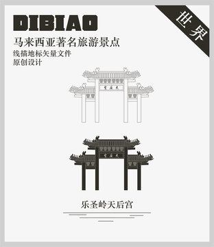 馬來西亞樂圣嶺天后宮