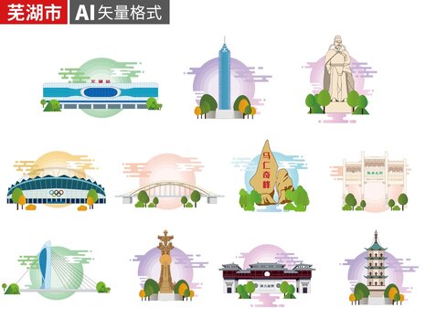 芜湖城市地标建筑插画素材