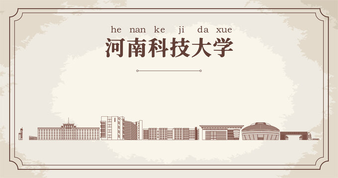 河南科技大学